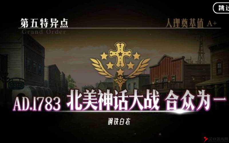 FGO第五章攻略,第五特异点剧情掉落攻略汇总