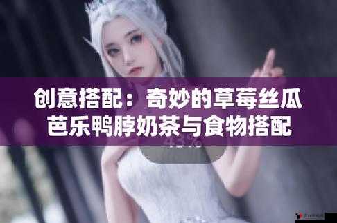草莓丝瓜芭乐鸭脖奶茶价格及相关特色介绍
