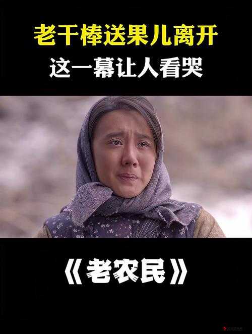 老农民老干棒的媳妇果儿:坚韧不屈为家撑起一片天