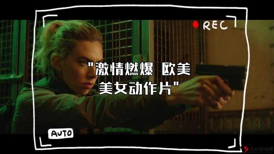 欧美性生交片 4:探索别样的激情与魅力