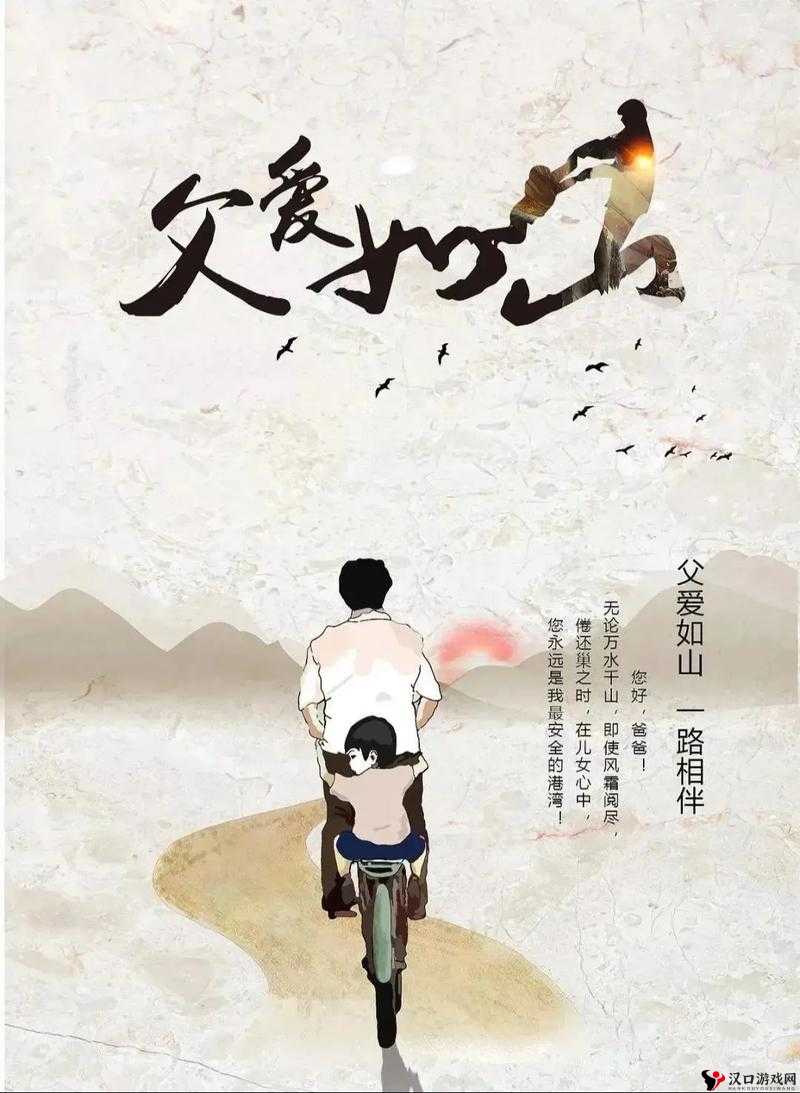 父爱如山:一位父亲和他的女儿的感人故事