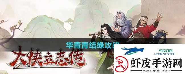 大侠立志传华青青如何结缘
