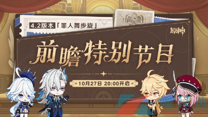 《原神》4.2版本前瞻直播时间