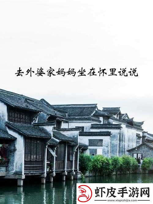 我妈妈在后车座姥姥家