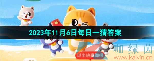 《淘宝》丹枫迎秋季2023年11月6日每日一猜答案