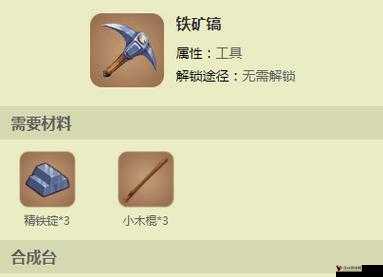 迷你世界铁镐与铁矿镐的制作与高效利用