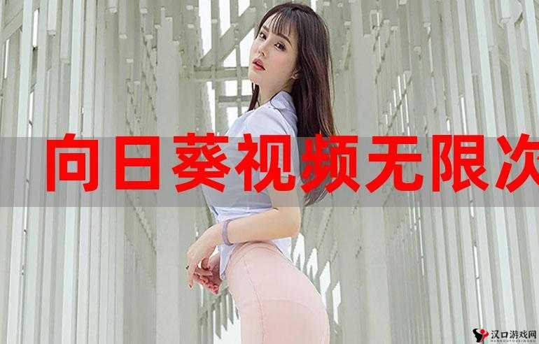 草莓视频 130 在线观看:激情无限,尽在眼前