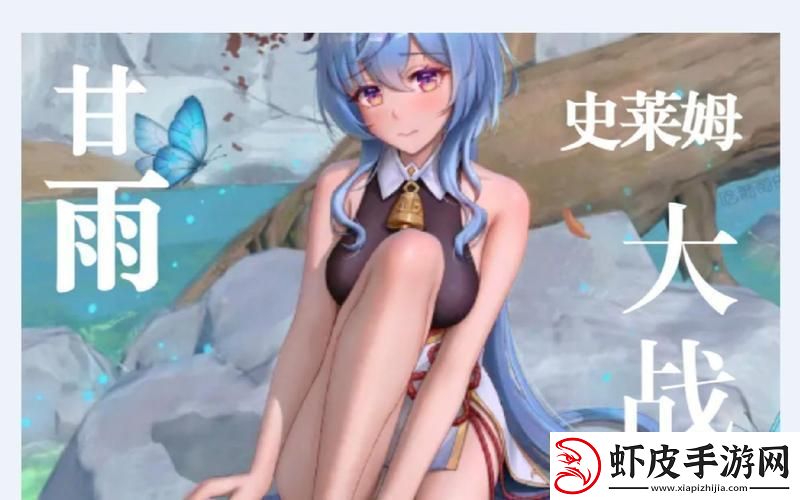 “甘雨斗史莱姆