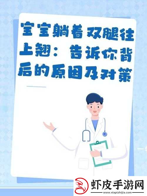 宝宝躺着时双腿往上翘的可爱模样与有趣现象分析