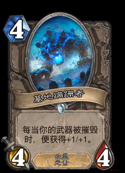 炉石传说中立新卡墓地蹒跚者怎么样?武器摧毁可成长的潜力分析