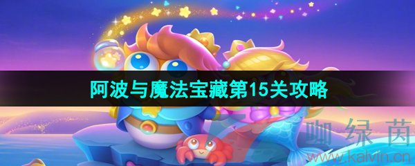 《保卫萝卜4》阿波与魔法宝藏第15关图文通关攻略