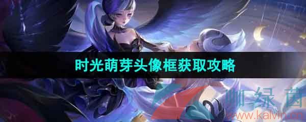 《王者荣耀》八周年限定头像框时光萌芽获取攻略