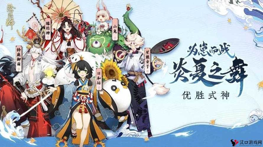 阴阳师夏日集结为崽而战活动是一场全服范围的大型PVP斗技活动,玩家可以为自己喜欢的式神应援,并加入该式神的应援寮,通过斗技、寝肥合战等多种玩法,为该式神争取好的名次。以下是该活动的详细玩法及内容介绍