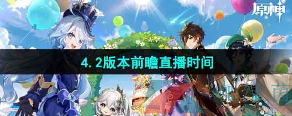 《原神》4.2版本前瞻直播时间