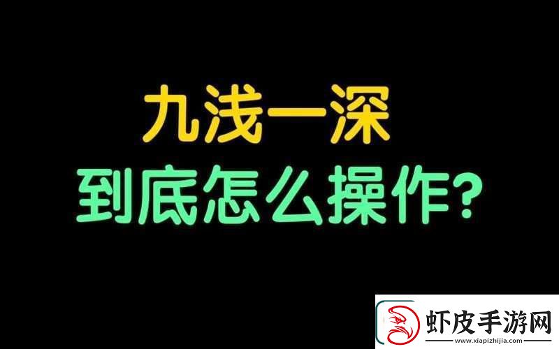 九浅一深与九深一浅究竟哪个更好之探讨