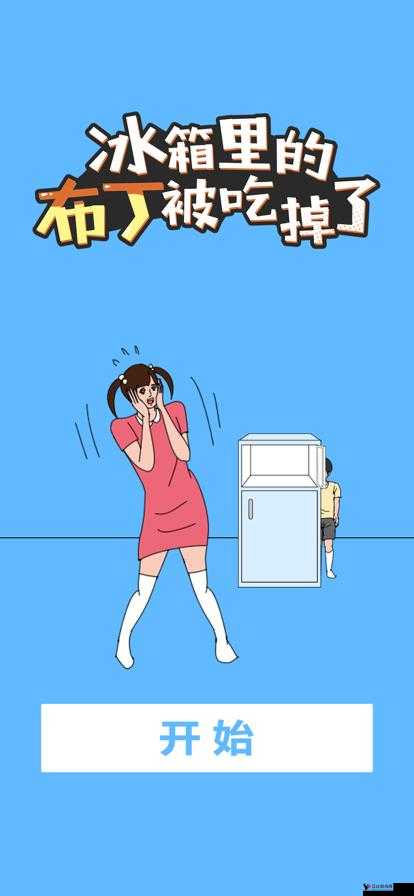 冰箱里的布丁被吃掉了第5关,巧妙躲避,智取胜利