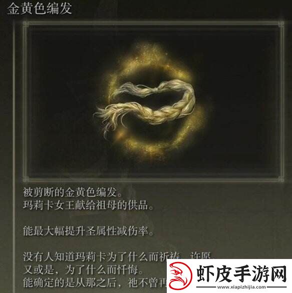 艾尔登法环金黄色编发怎么获得