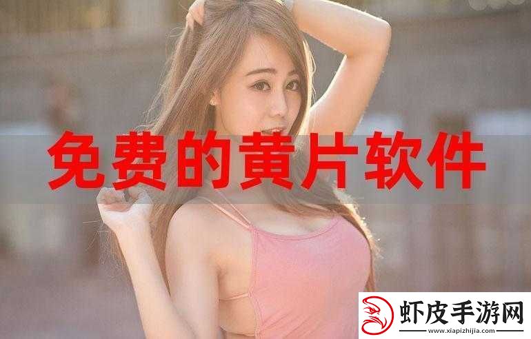 免费的又色又爽又黄的视频软件