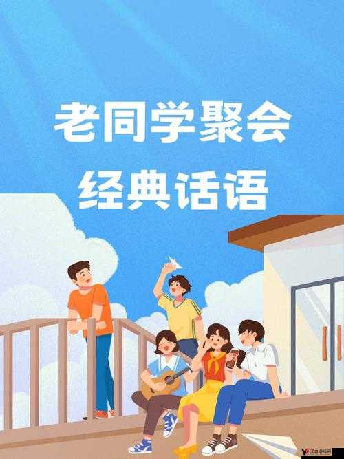 同学聚会的意义 3:回忆往昔增进感情加强联系的重要活动