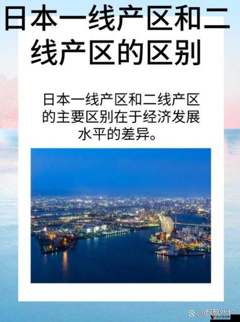 亚洲一线产区二线产区区：探究其独特产业优势与发展潜力