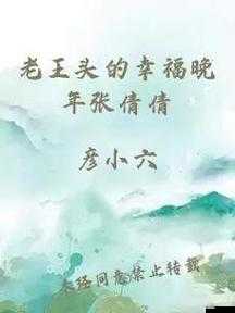 老王头的幸福晚年：含饴弄孙，颐养天年