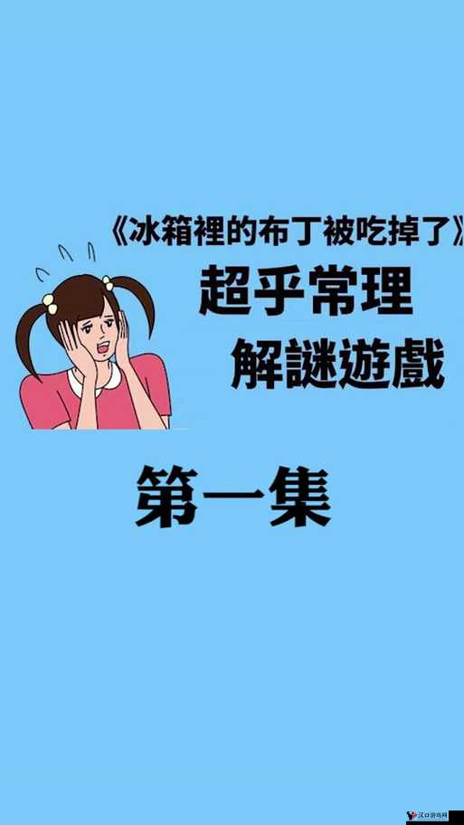 冰箱里的布丁被吃掉了第2关攻略及布丁被吃掉了2游戏攻略