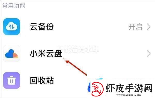 小米云服务怎么进入