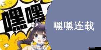 嘿全新精彩内容:嘿嘿连载下载汅 api 免费新版等你来探索