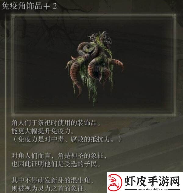 艾尔登法环免疫角饰品+2在哪
