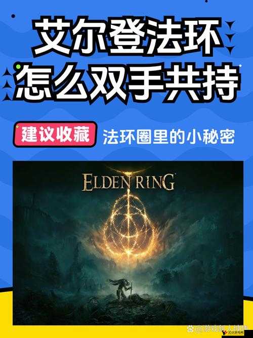 艾尔登法环怎么双持:详细教程与实用技巧分享