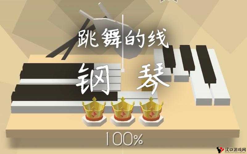 跳舞的线钢琴之旅,第一关The Piano完美通关秘籍与视频教程解析