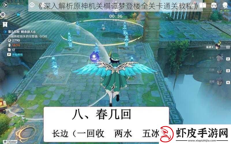 深入解析原神机关棋谭梦登楼全关卡通关教程