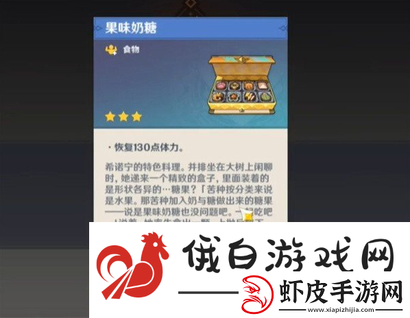 原神特色料理果味奶糖怎么获得