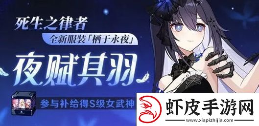 崩坏3死生之律者皮肤栖于永夜获取方法分享