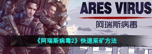 《阿瑞斯病毒2》快速采矿方法