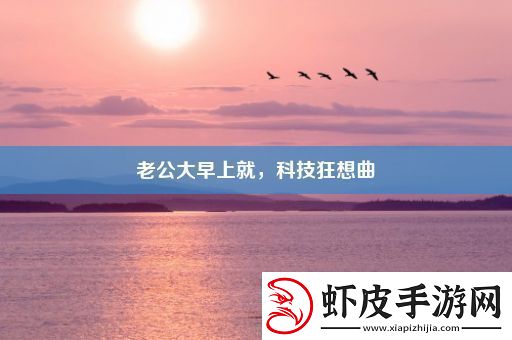 老公大早上就