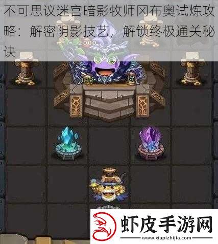 不可思议迷宫暗影牧师冈布奥试炼攻略