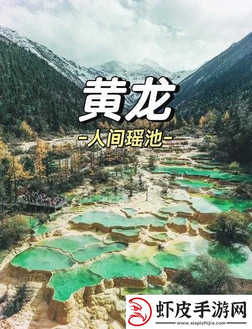黄龙风景区溪水潺潺的秘密是什么