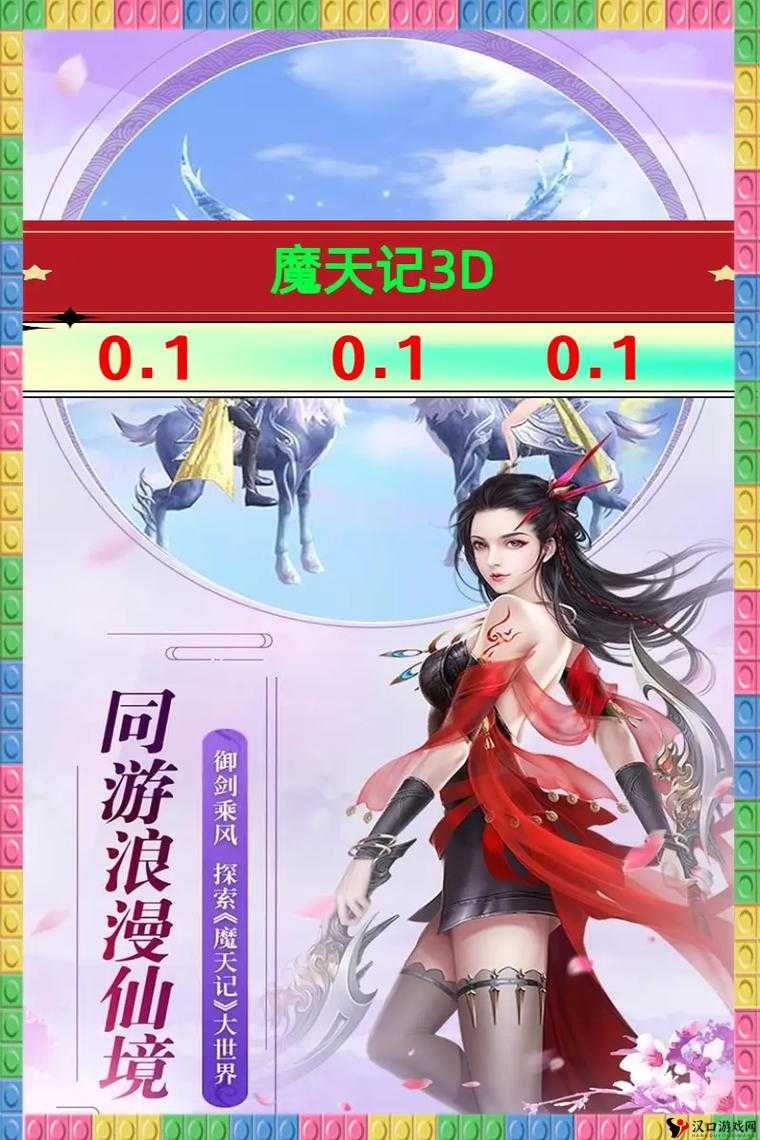 魔天记3D境界提升,全面解析与玩法攻略