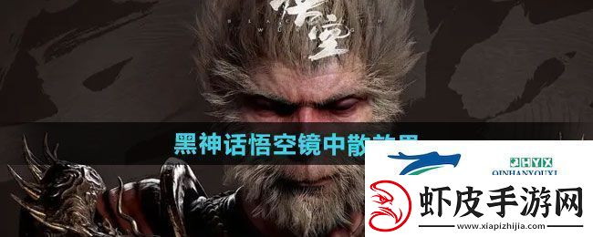 黑神话悟空镜中散有什么效果