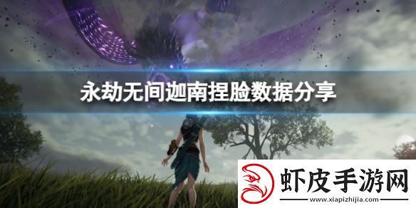 永劫无间迦南捏脸数据千仞雪分享千仞雪迦南怎么捏