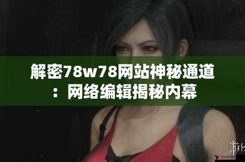 成品 78W78 隐藏通道 1 之独特魅力探索