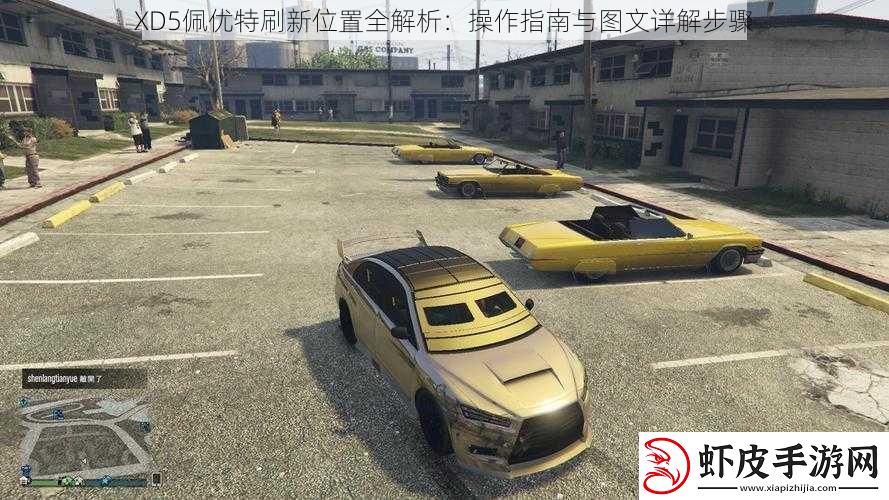 XD5佩优特刷新位置全解析