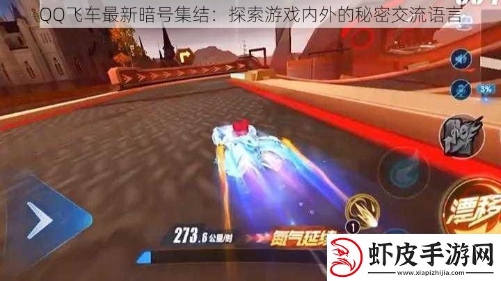 QQ飞车最新暗号集结