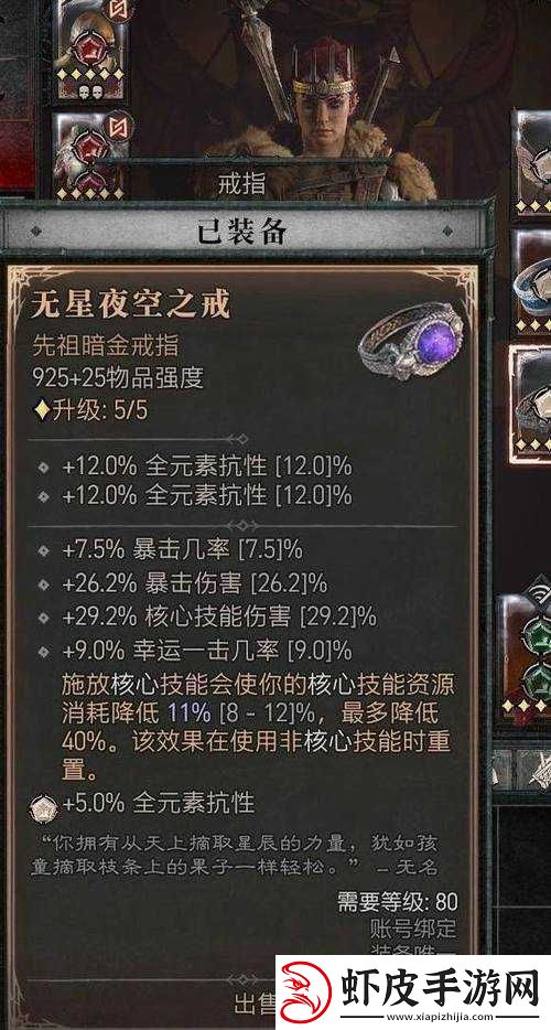 暗黑黎明细眼埃拉角色四级进阶装备全面解析与介绍