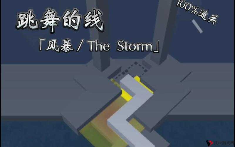 跳舞的线风暴攻略，第六关The Storm风暴视频教程详解