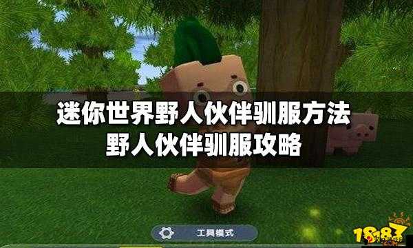 迷你世界野人驯服全攻略，从陌生到伙伴的奇妙之旅