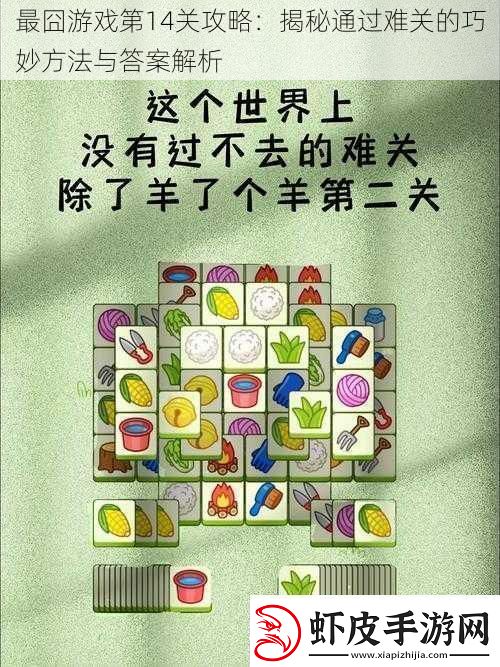 最囧游戏第14关攻略