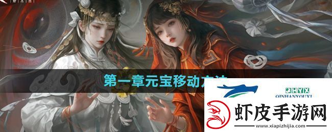 纸嫁衣7第一章元宝怎么放
