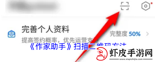 作家助手如何通过二维码快速扫描并使用指导